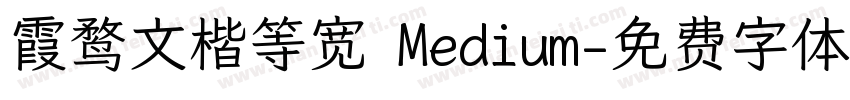 霞鹜文楷等宽 Medium字体转换